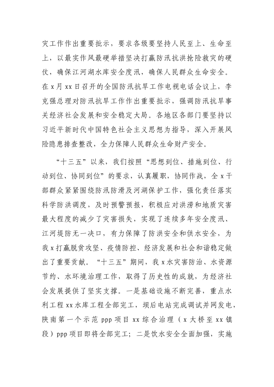 在2021年防汛防滑暨河湖长制工作视频会议上的讲话.docx,第2页预览