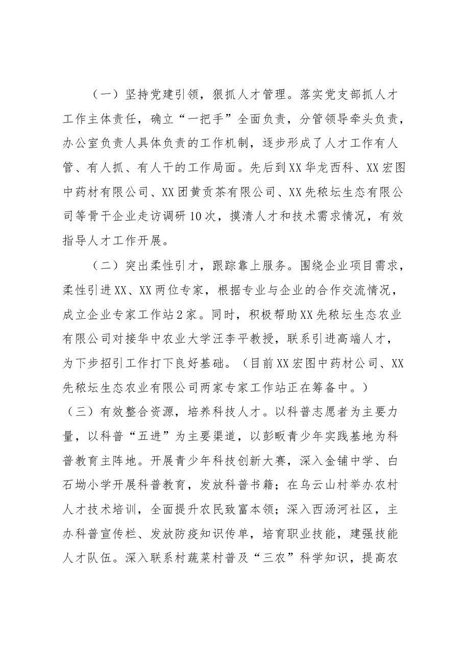 县科学技术协会人才工作述职报告.docx,第2页预览