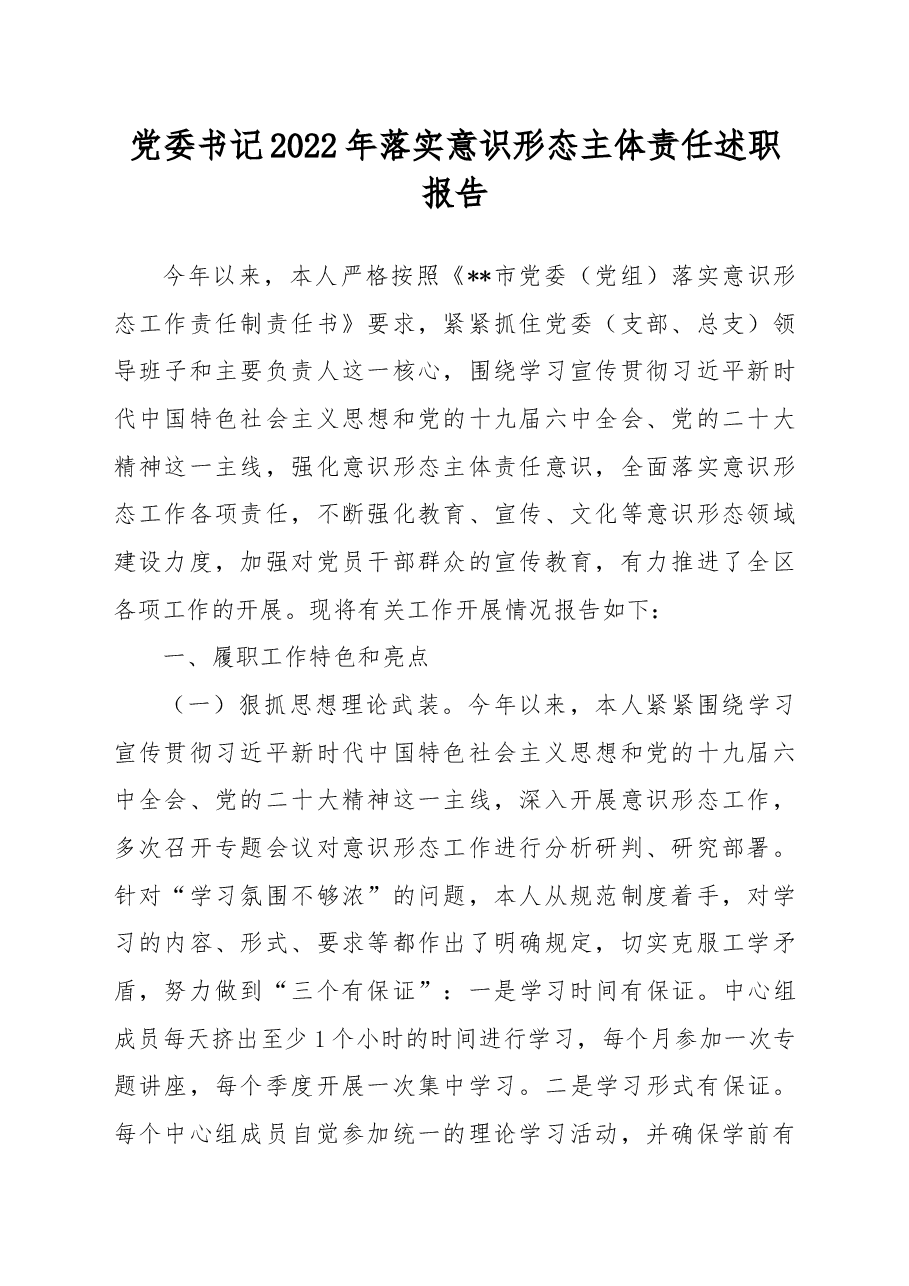 党委书记2022年落实意识形态主体责任述职报告.docx,第1页预览