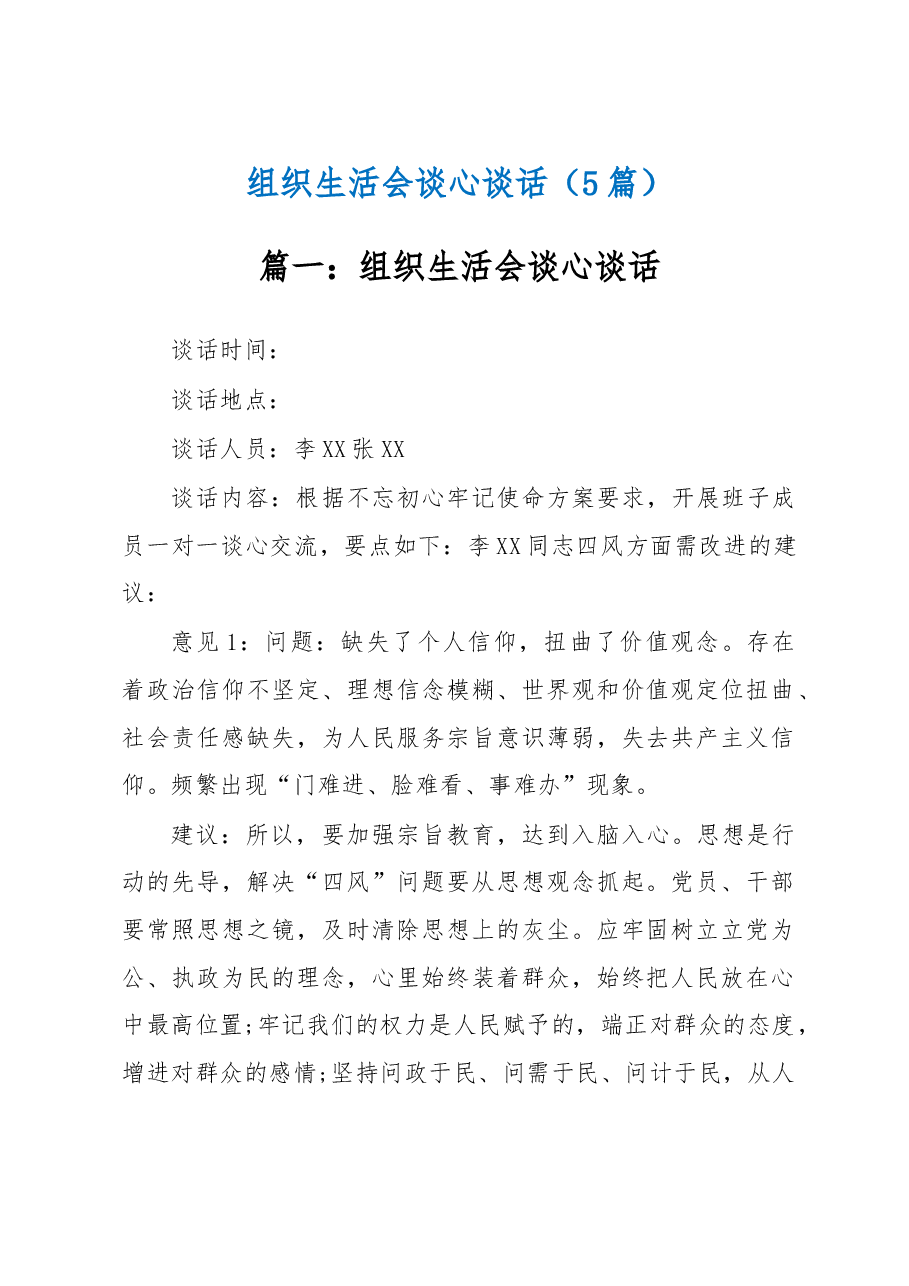 (5篇)组织生活会谈心谈话.docx,第1页预览