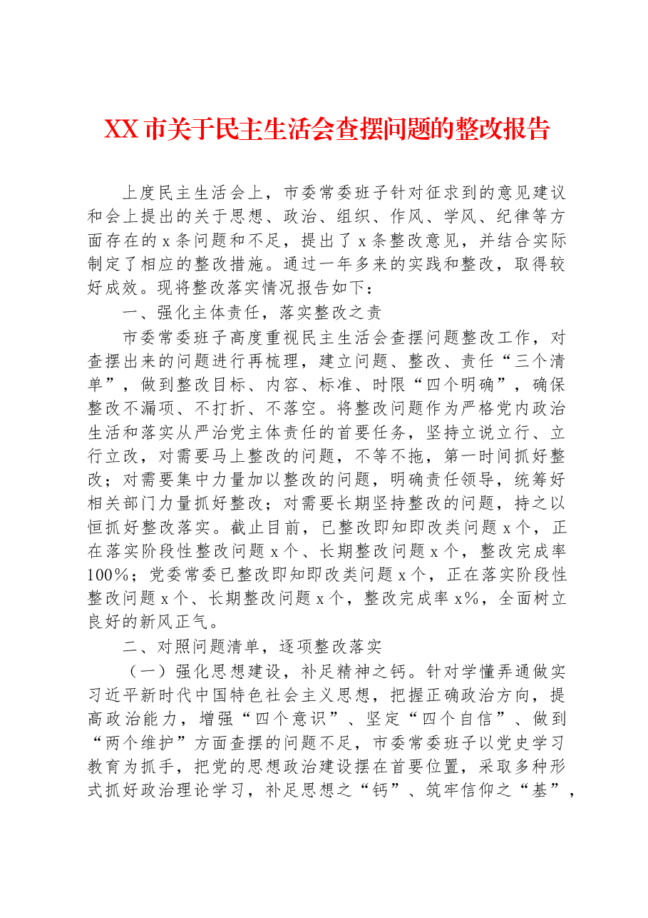 XX市关于民主生活会查摆问题的整改报告.docx,第1页预览