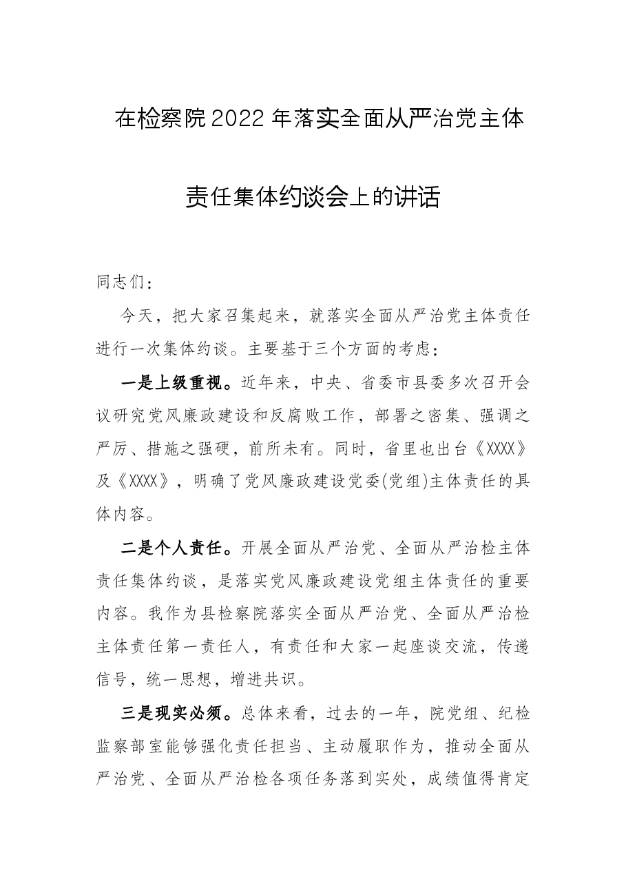 在检察院2022年落实全面从严治党主体责任集体约谈会上的讲话.docx,第1页预览
