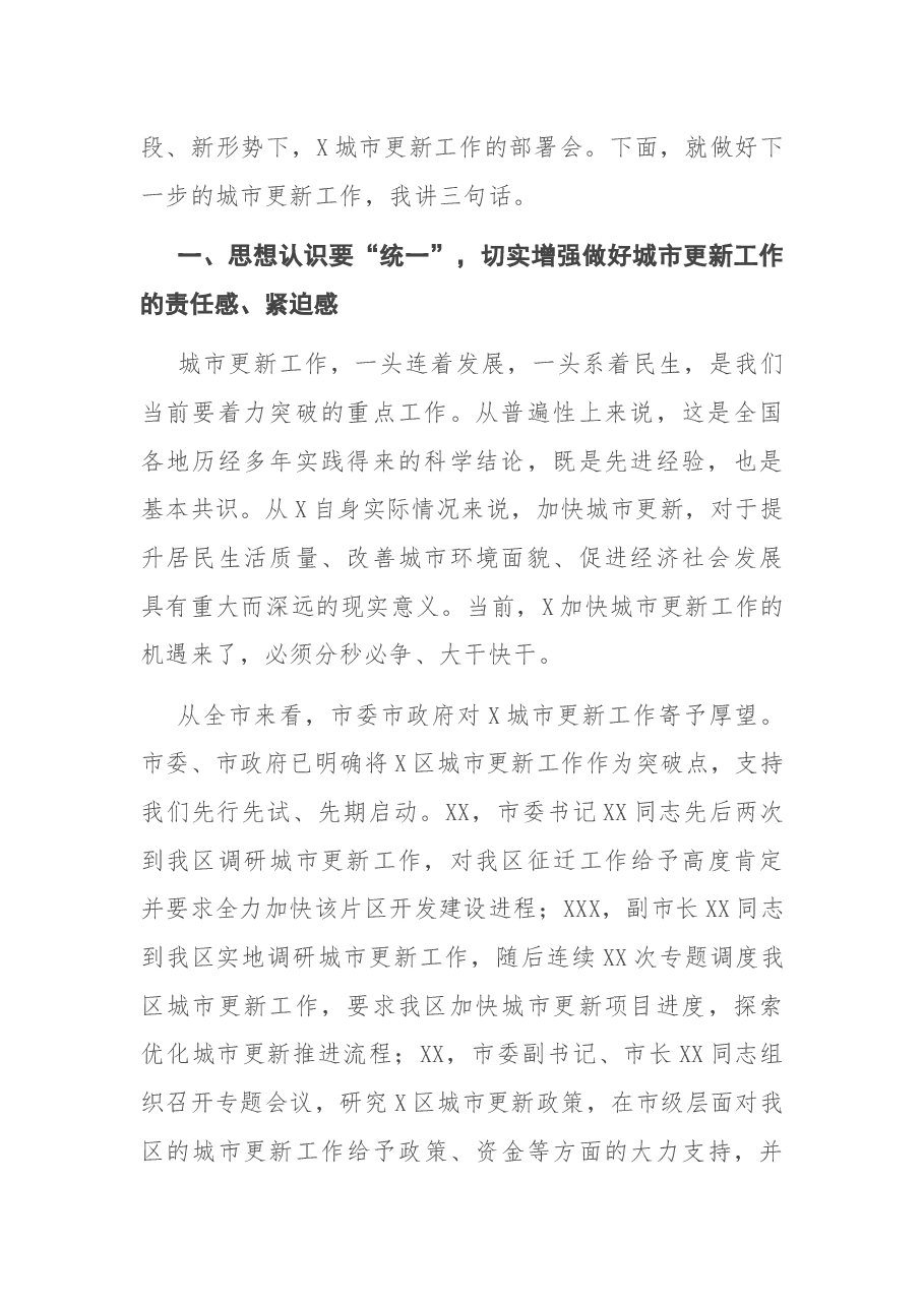 在区城市更新工作领导小组(指挥部)第一次全体会议上的讲话.docx,第2页预览