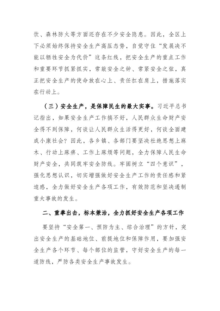 在2022年全区安全生产工作会议上的讲话.docx,第3页预览