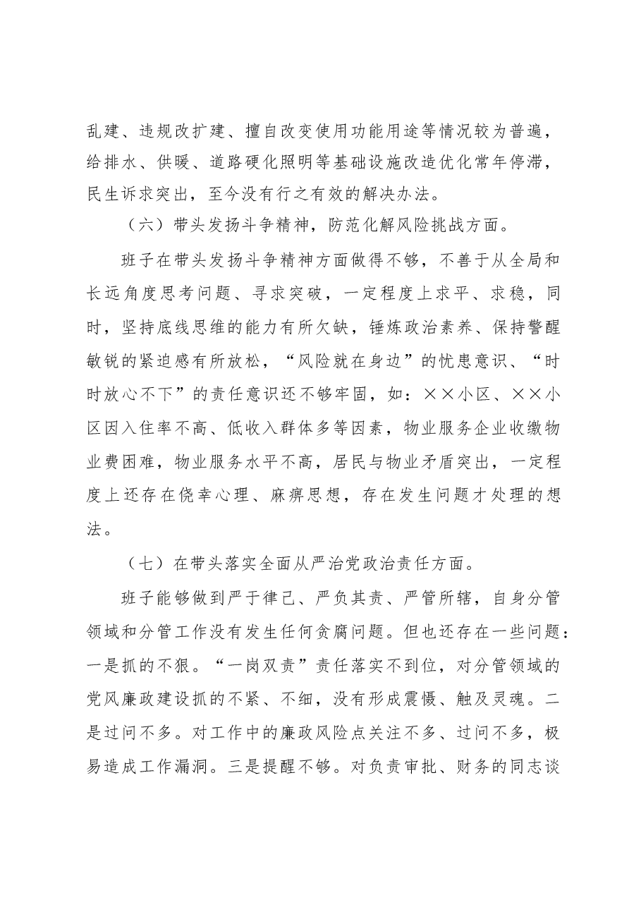 2022年度民主生活会班子对照检查材料(街道班子).docx,第4页预览