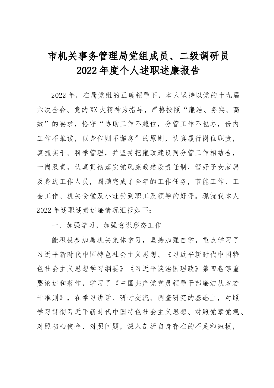市机关事务管理局党组成员、二级调研员2022年度个人述职述廉报告.docx,第1页预览