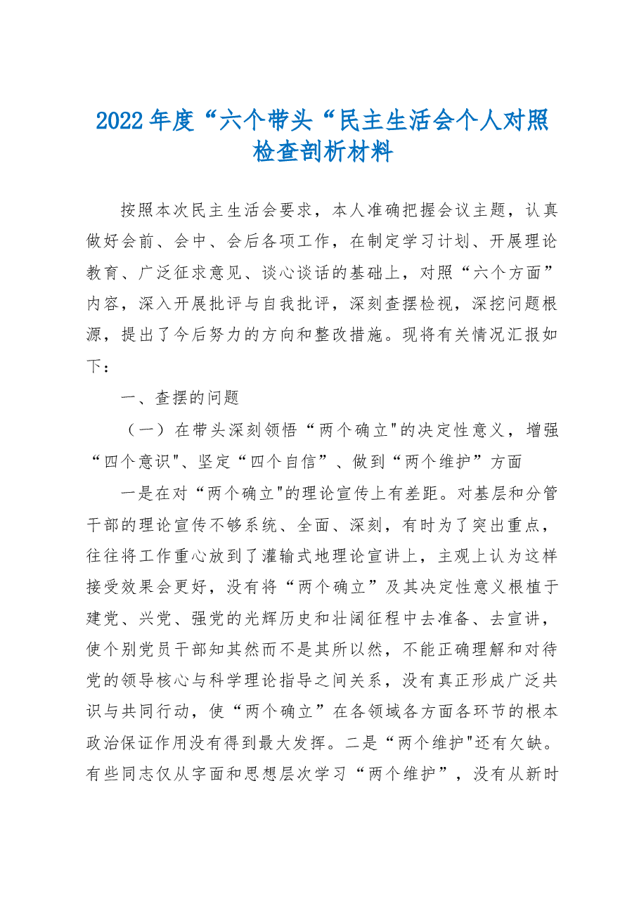 (6篇)2022年民主生活会六个带头个人对照检查材料.docx,第1页预览
