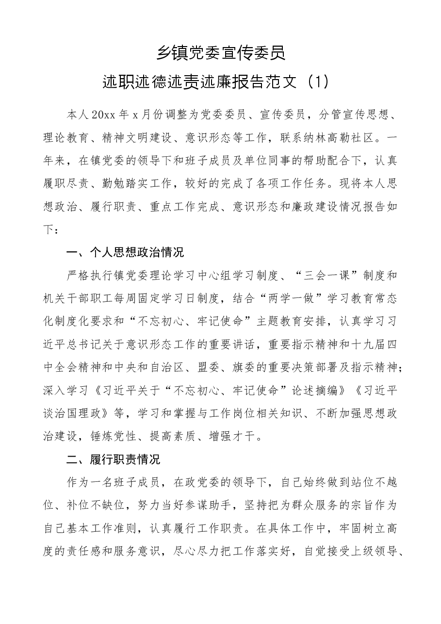 乡镇党委宣传委员述职述德述责述廉报告范文.docx,第1页预览