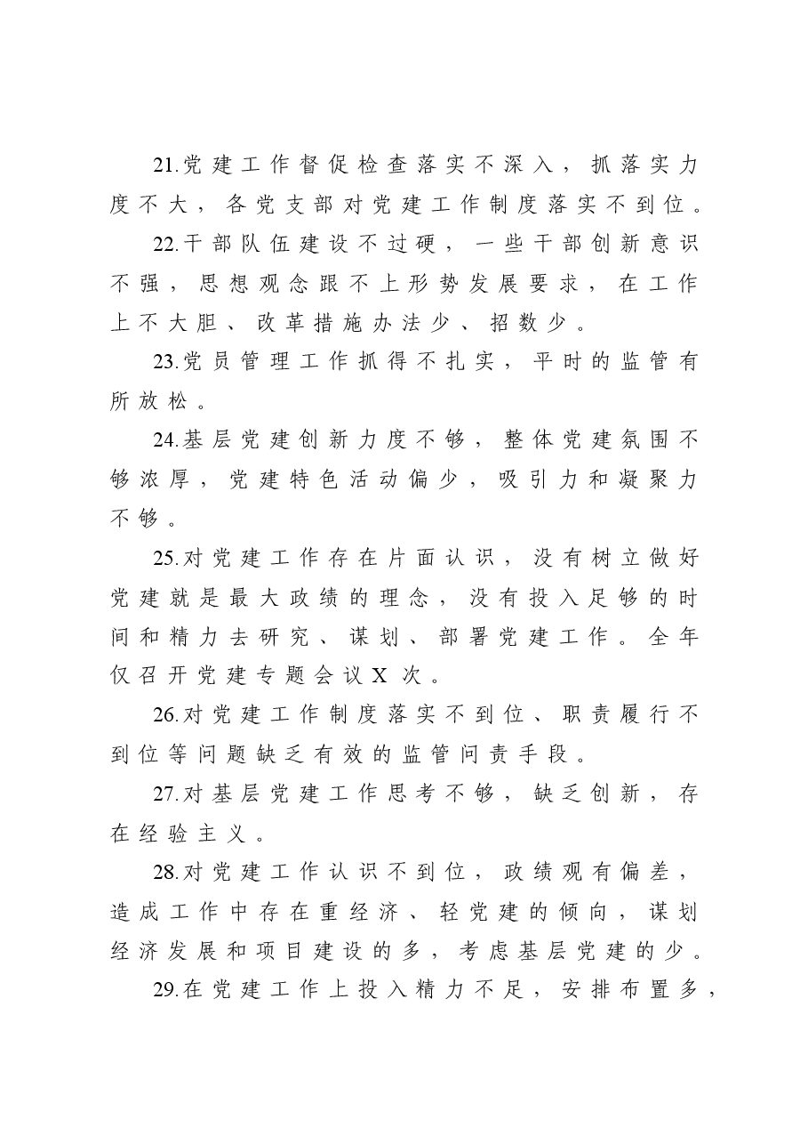 年终13:抓基层党建述职报告问题100条.docx,第4页预览