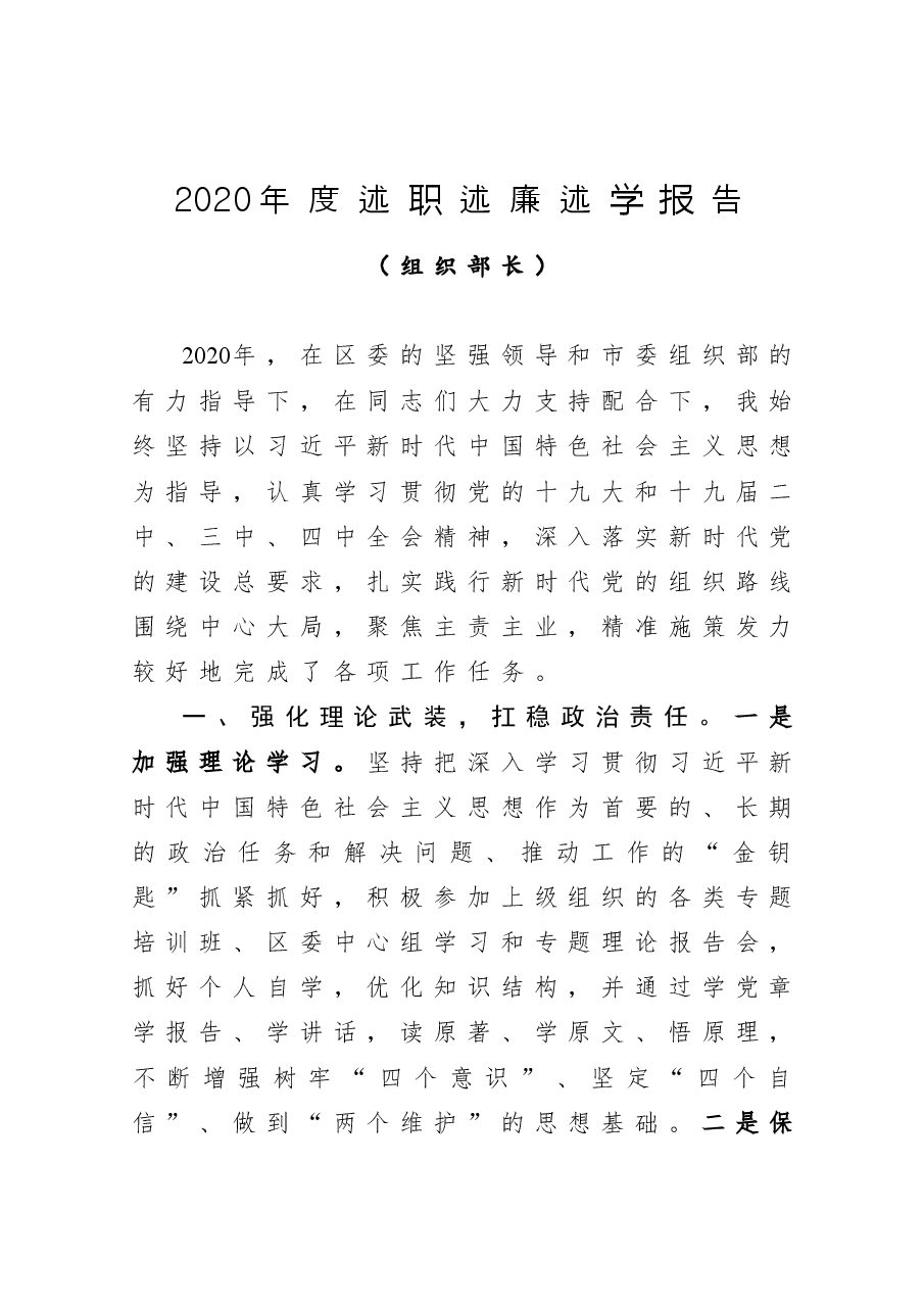 2020年度组织部长述职述廉述学报告.docx,第1页预览