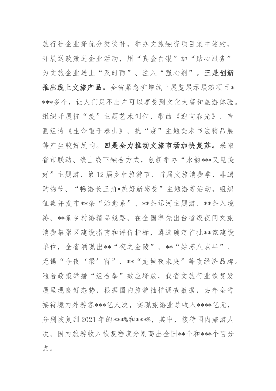 在2022年全省文化和旅游工作会议上的讲话.docx，第3页预览
