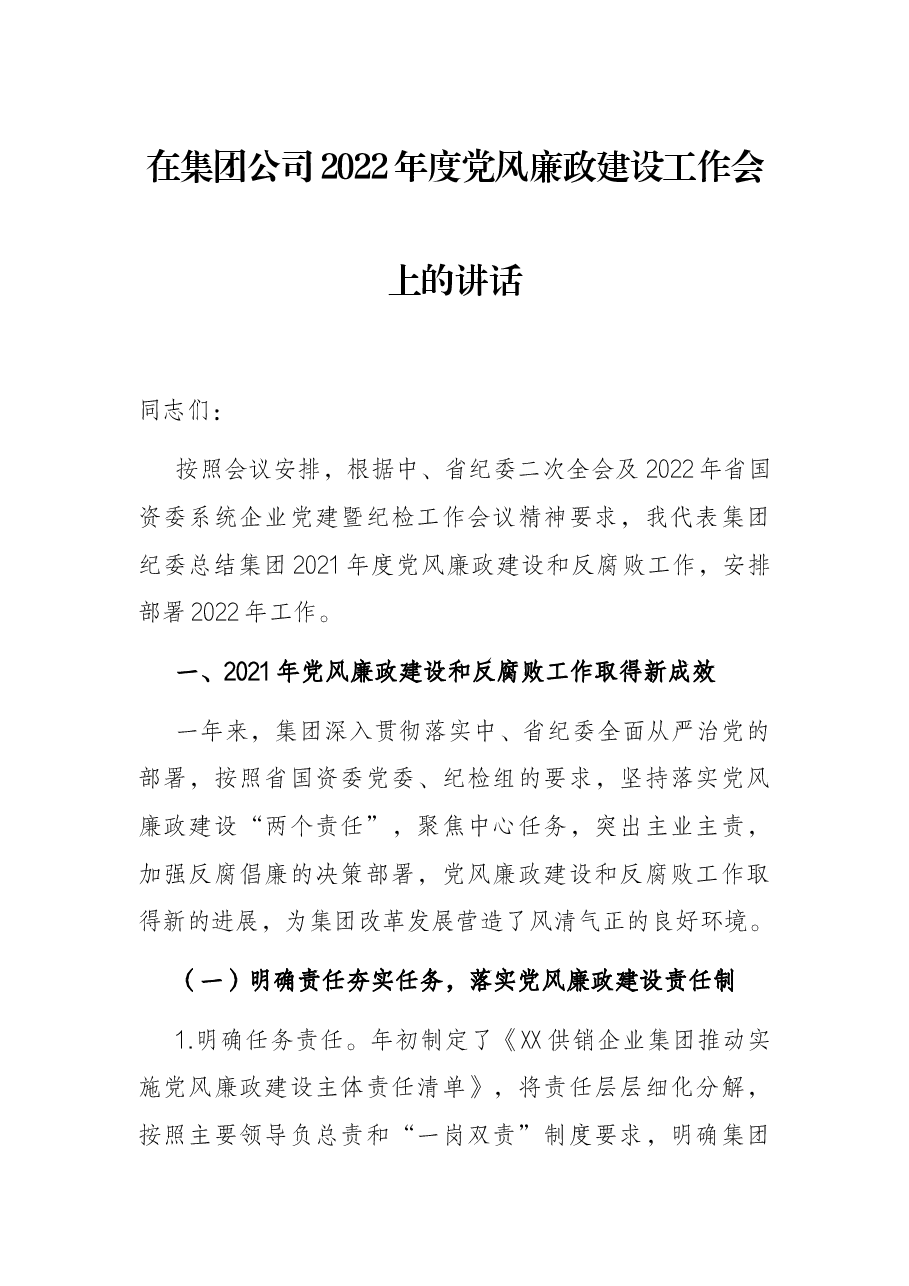 在集团公司2022年度党风廉政建设工作会上的讲话.docx,第1页预览