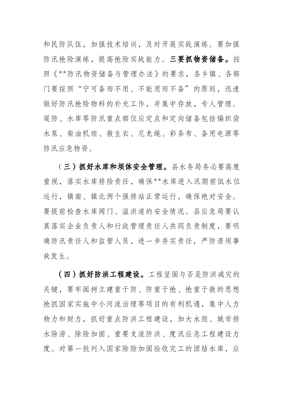 在县防汛工作会议上的讲话.docx,第4页预览