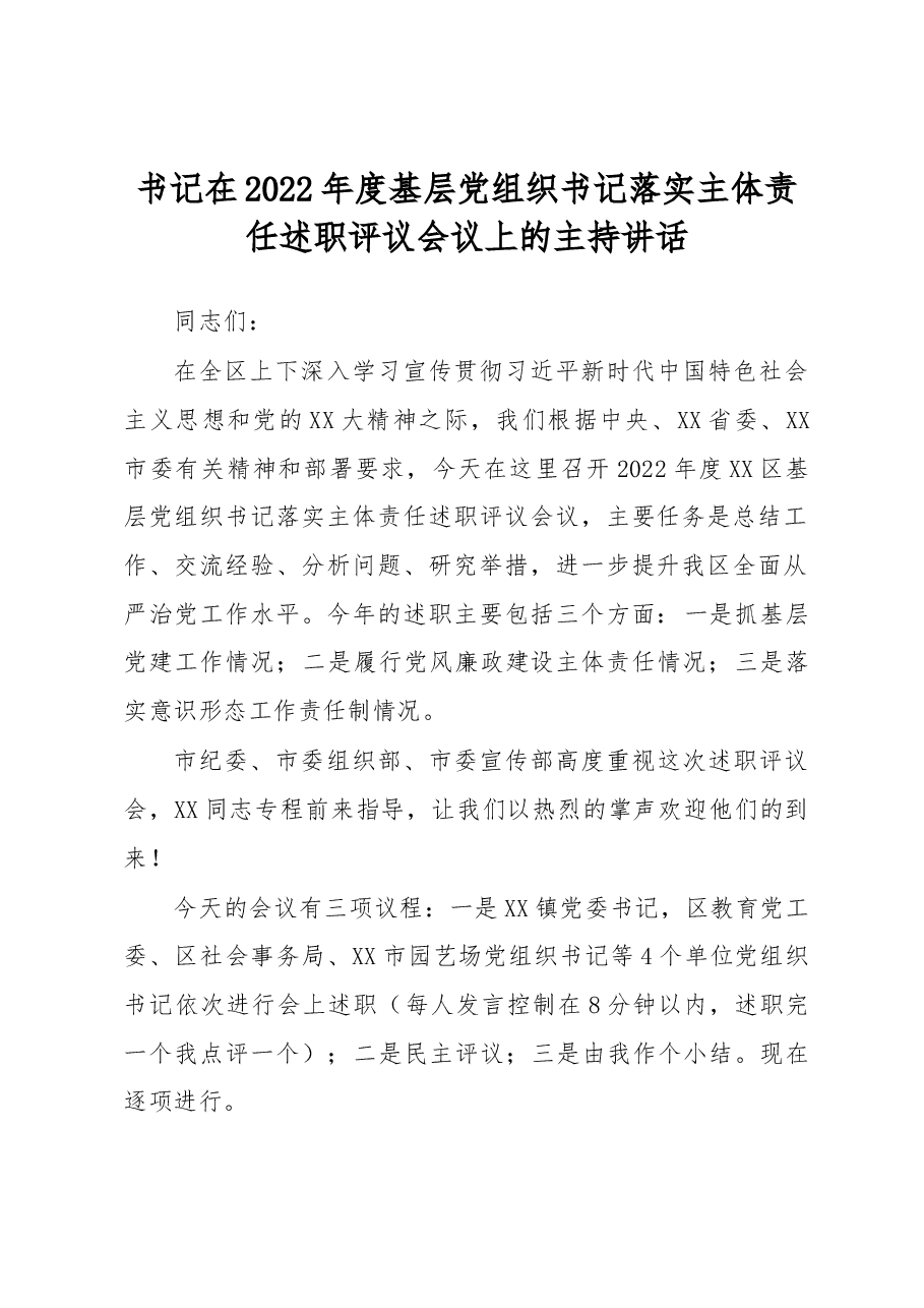 书记在2022年度基层党组织书记落实主体责任述职评议会议上的主持讲话.docx,第1页预览