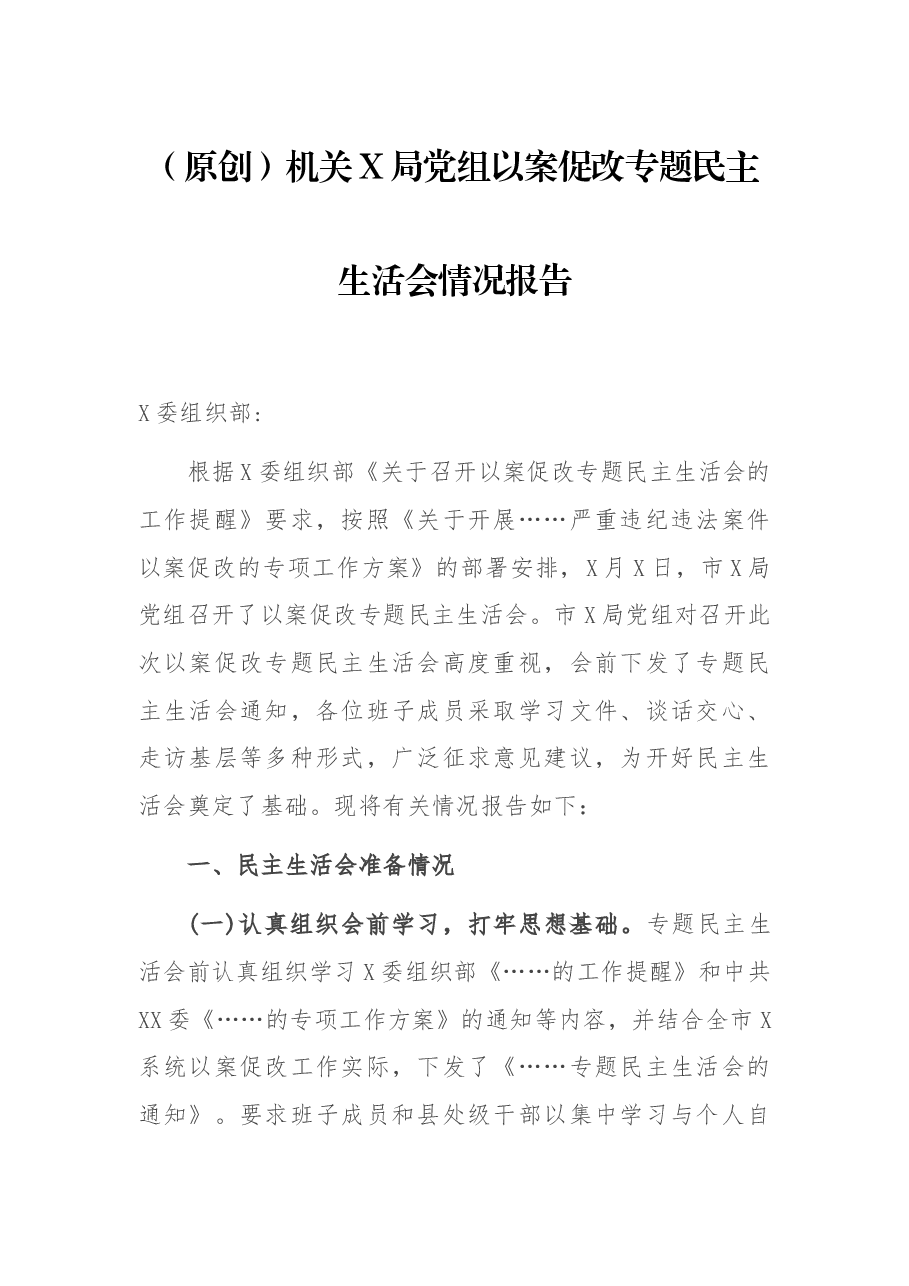 (原创)机关X局党组以案促改专题民主生活会情况报告.docx,第1页预览
