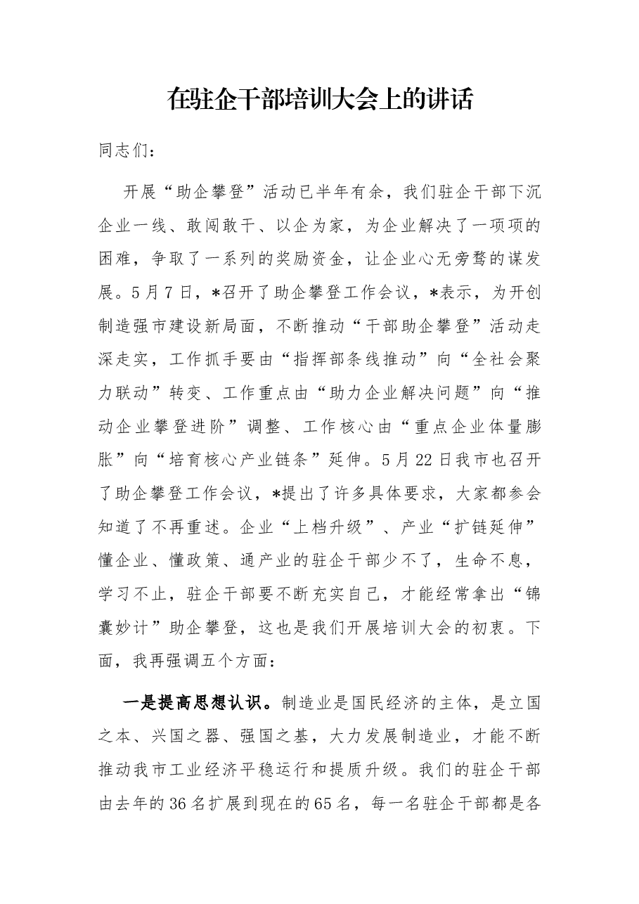 在驻企干部培训大会上的讲话.docx,第1页预览