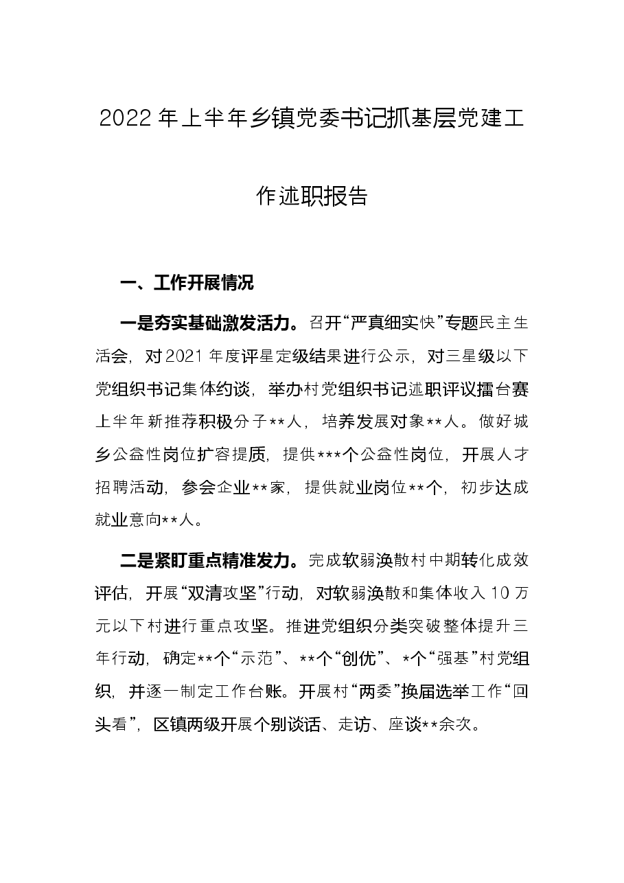 2022年上半年乡镇党委书记抓基层党建工作述职报告.docx,第1页预览