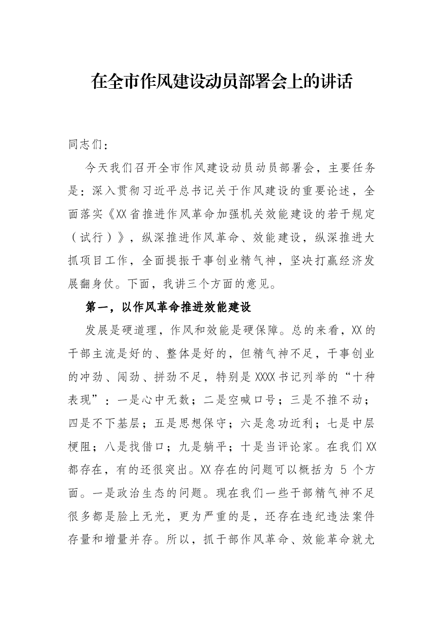 在全市作风建设动员部署会上的讲话.docx,第1页预览