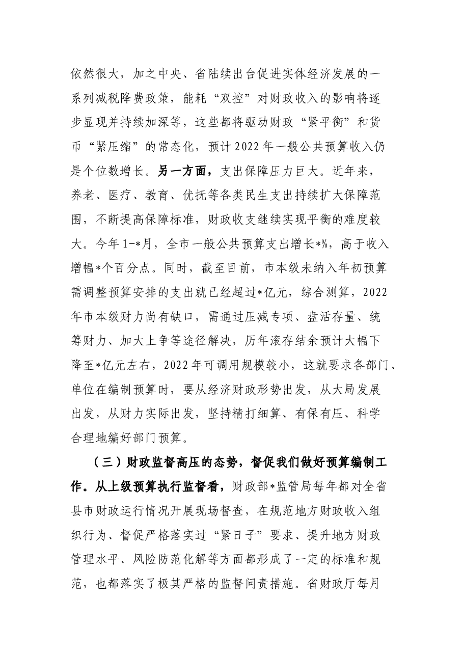 在某市部门预算编制大会上的讲话.docx,第4页预览