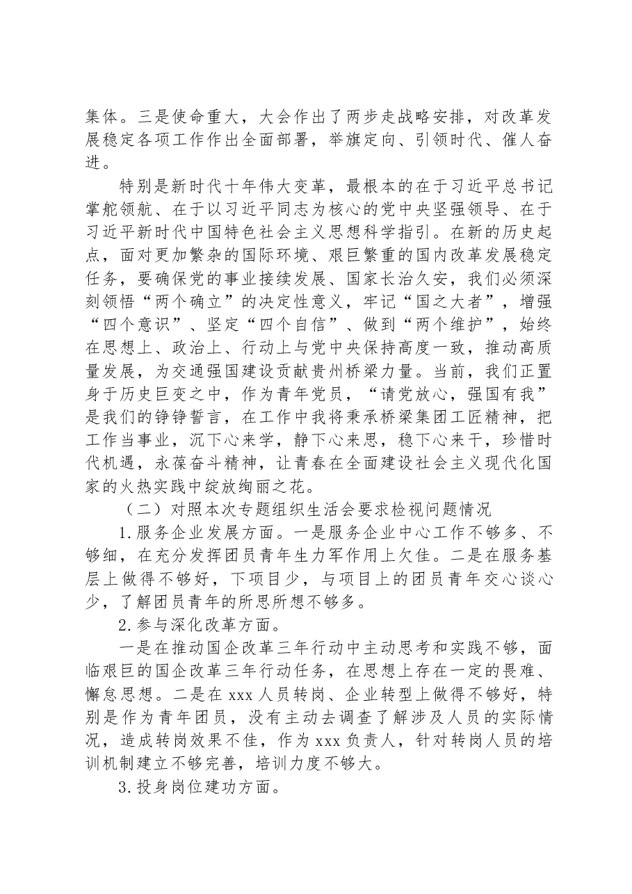 国有企业团支部委员专题组织生活会个人对照检查材料.docx,第2页预览