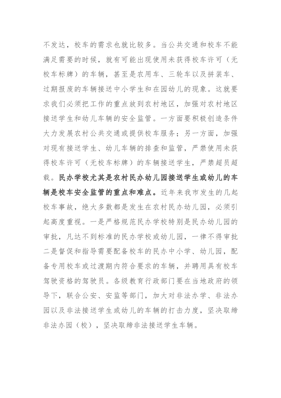 在全市校车安全管理暨中小学幼儿园安全工作会议上的讲话.docx,第4页预览