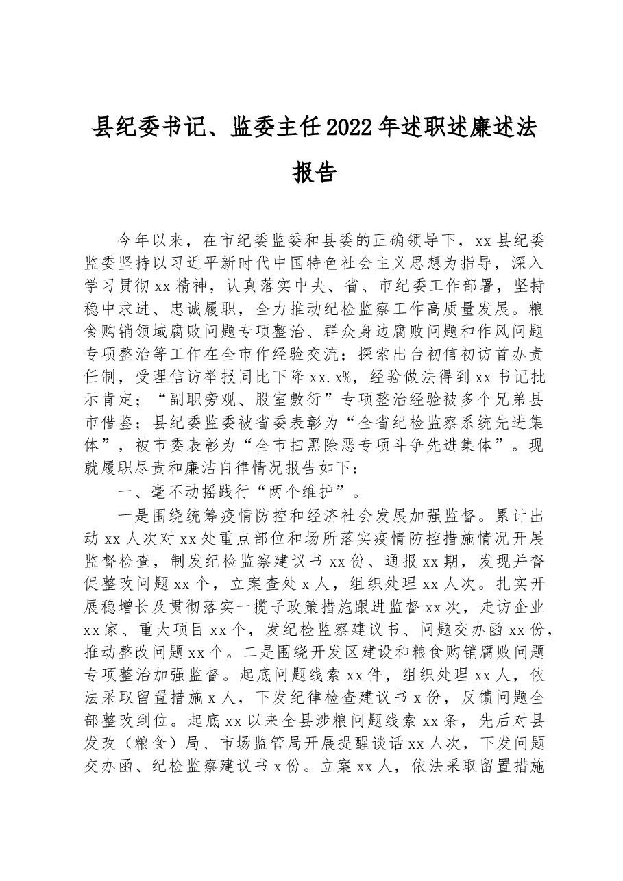 县纪委书记、监委主任2022年述职述廉述法报告.docx,第1页预览