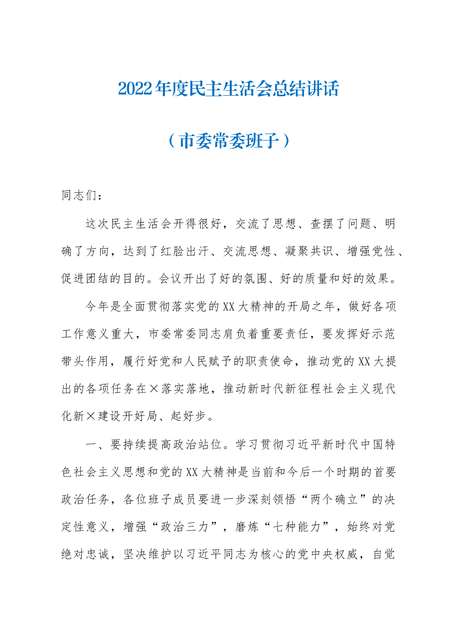 2022年度民主生活会总结讲话（市委常委班子）.docx，第1页预览