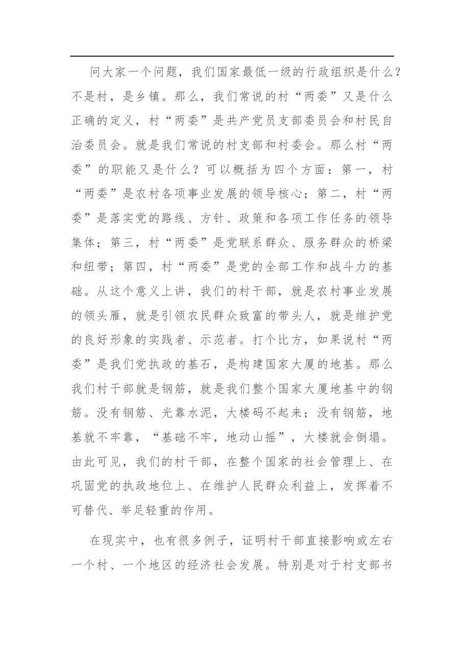 在全县农村干部警示教育大会上的讲话.docx,第2页预览