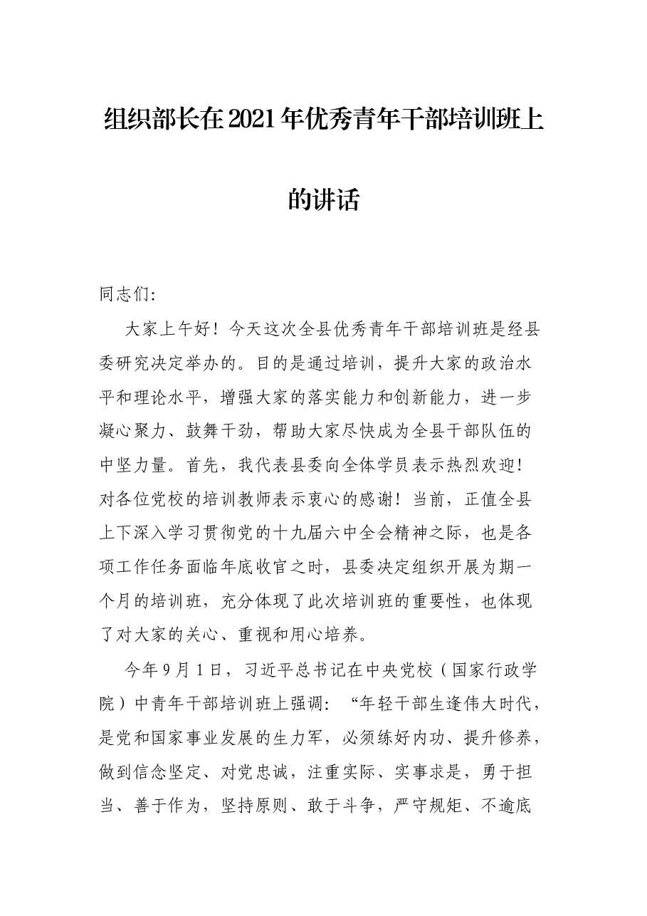 组织部长在2021年优秀青年干部培训班上的讲话.docx,第1页预览