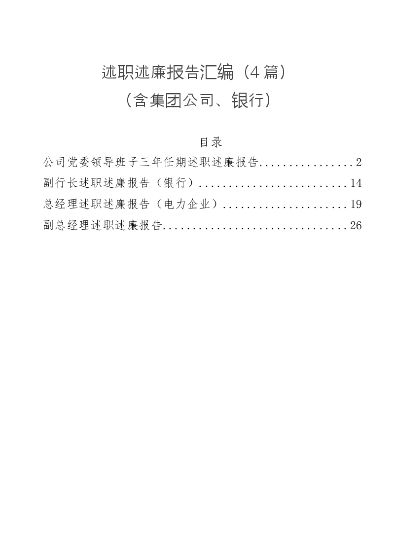 (4篇)述职述廉报告汇编(含集团公司、银行).docx,第1页预览