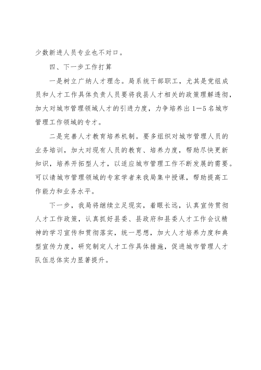 县城管局20X年度人才工作述职报告.docx,第4页预览