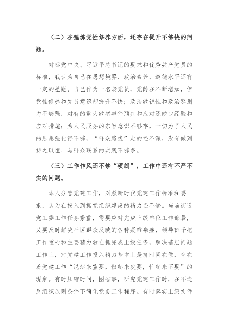 某街道党工委委员党史学习教育专题组织生活会个人对照检查材料.docx，第4页预览