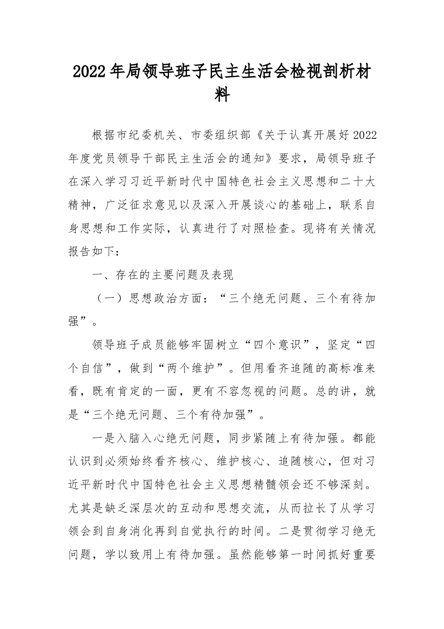 2022年局领导班子民主生活会检视剖析材料.docx,第1页预览