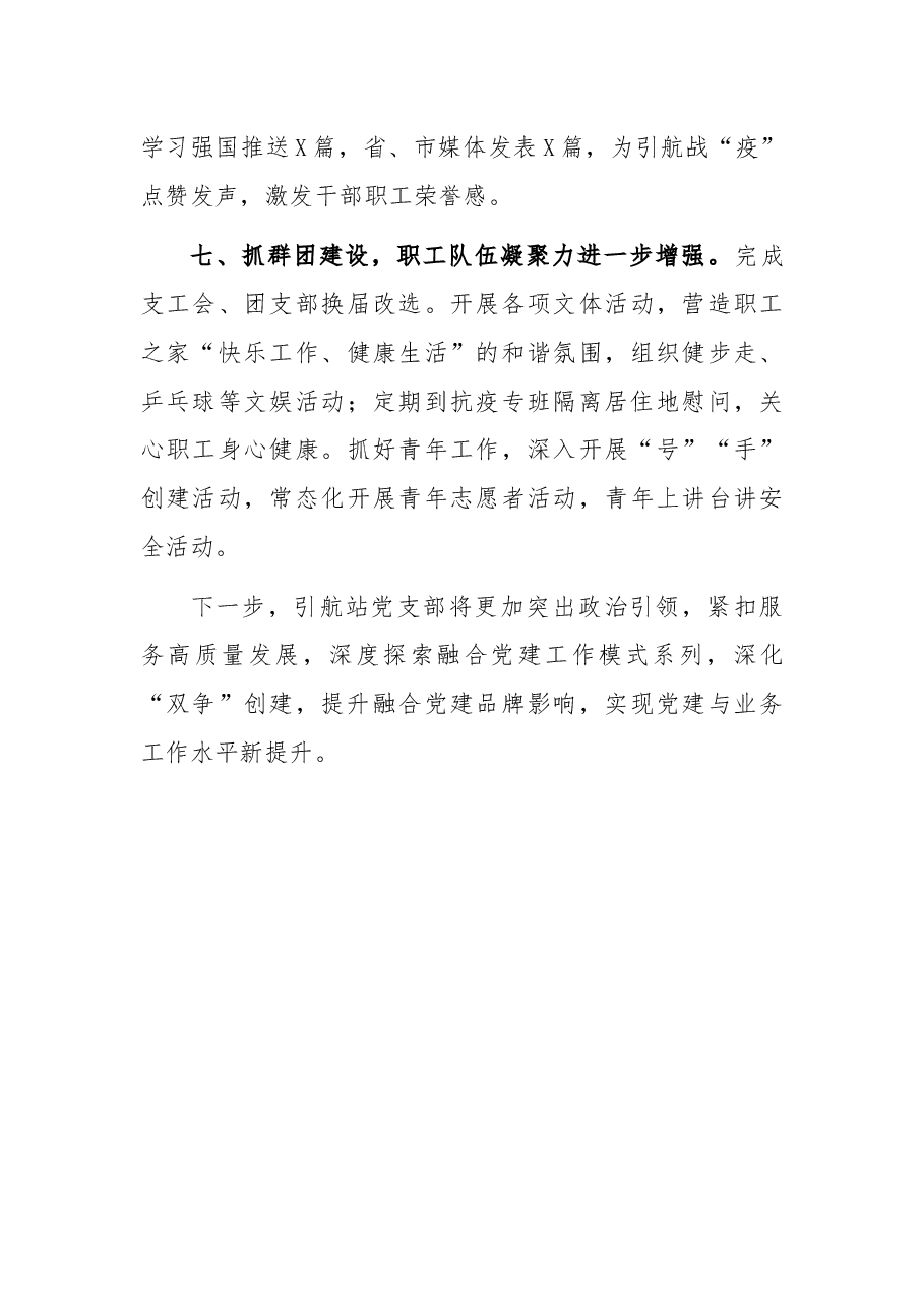 引航中心引航站党支部2021年度党建工作述职报告.docx,第4页预览