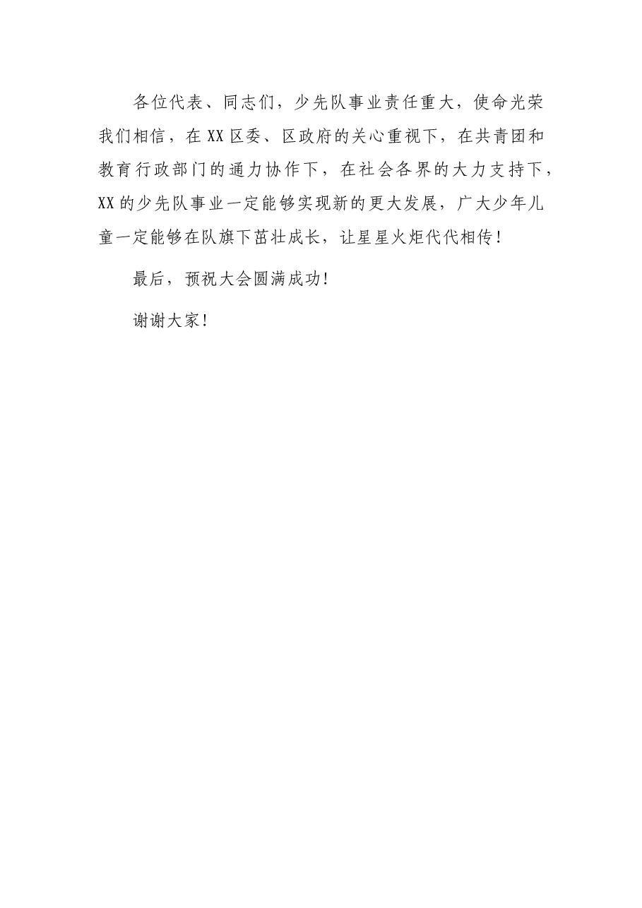 在中国少年先锋队XX市XX区第X次代表大会上的讲话.docx,第4页预览