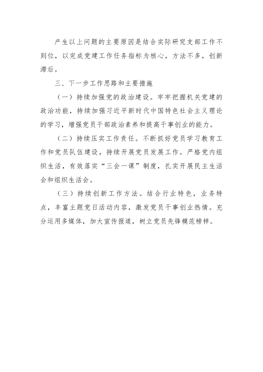 中共XX市XX党支部2022年抓党建工作述职报告.docx,第4页预览