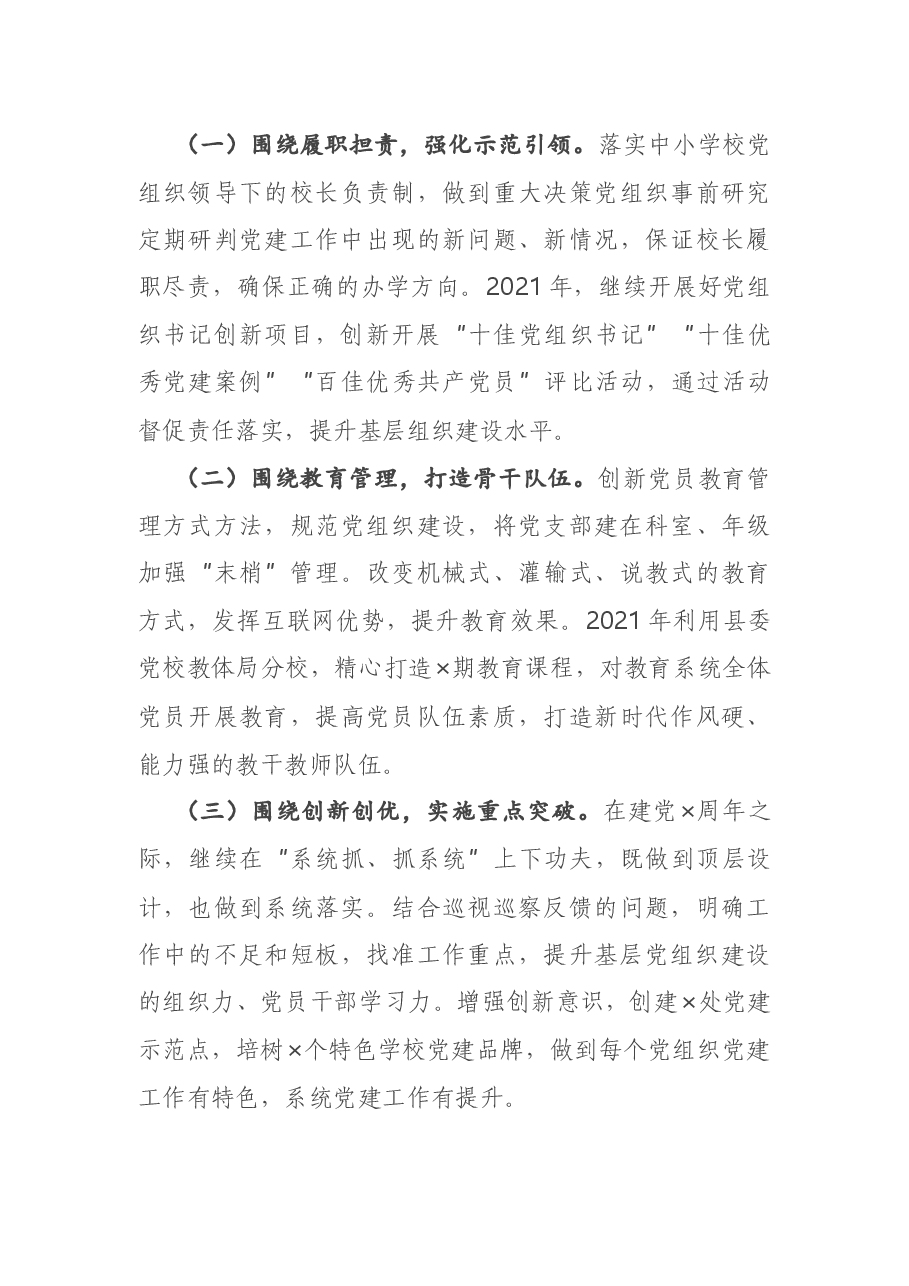 县教体局党组书记2020年度抓基层党建工作述职报告.docx，第4页预览