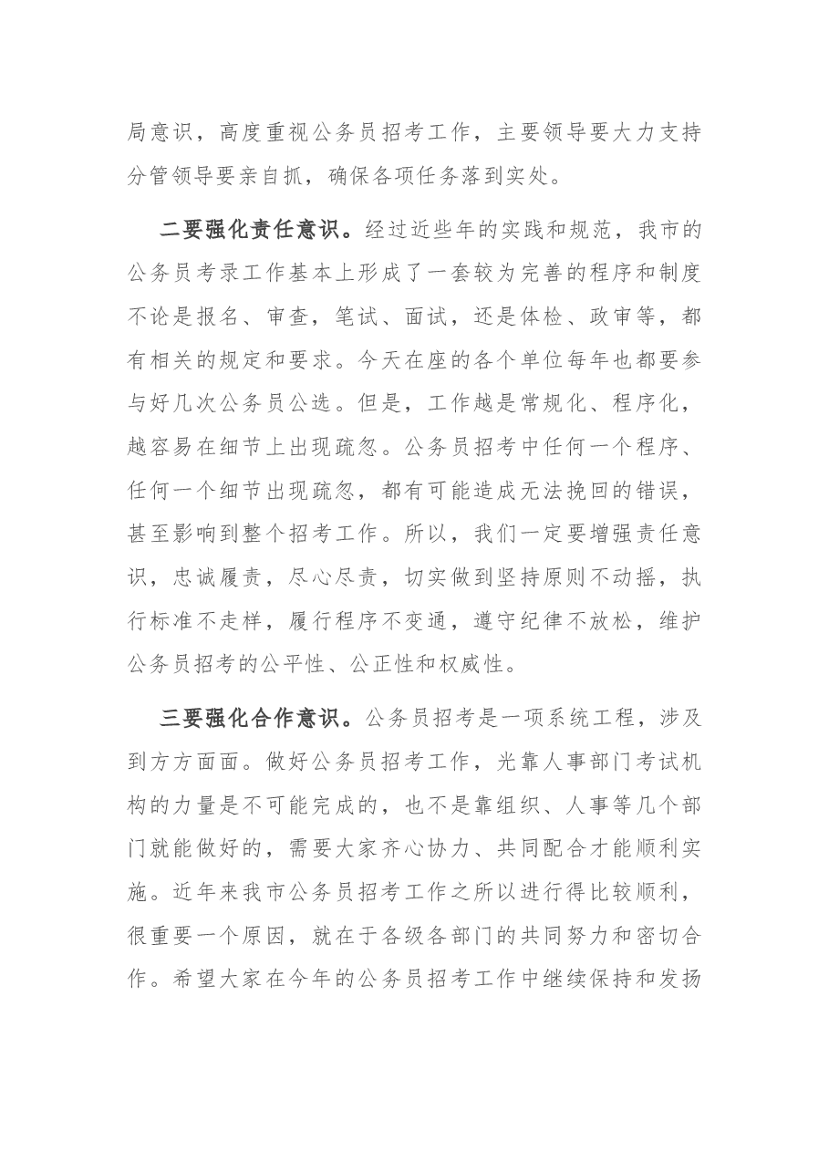 在全市公务员考试工作会议上的讲话.docx,第3页预览