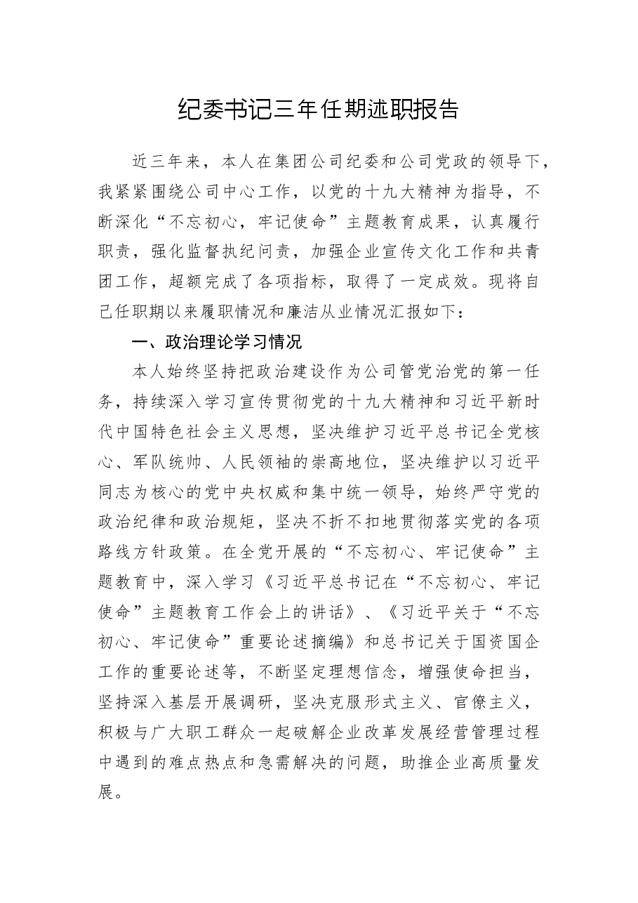 年终15:纪委书记三年任期述职报告.docx,第1页预览