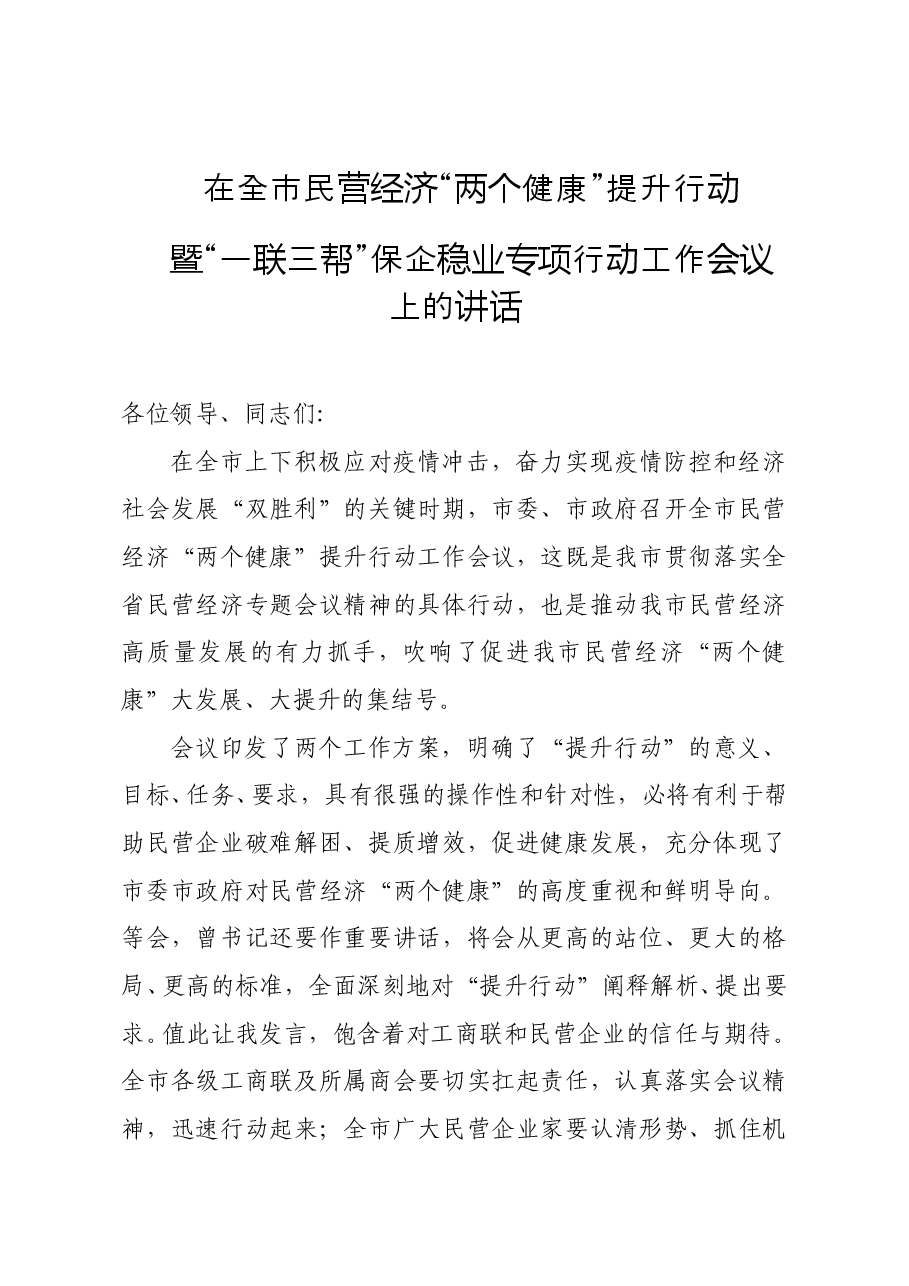 在全市民营经济两个健康提升行动暨一联三帮保企稳业专项行动工作会议上的讲话.docx,第1页预览