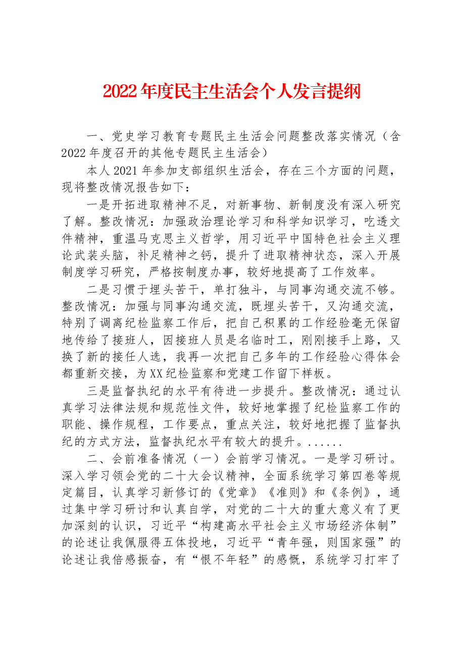 2022年度民主生活会个人发言提纲(含整改).docx,第1页预览