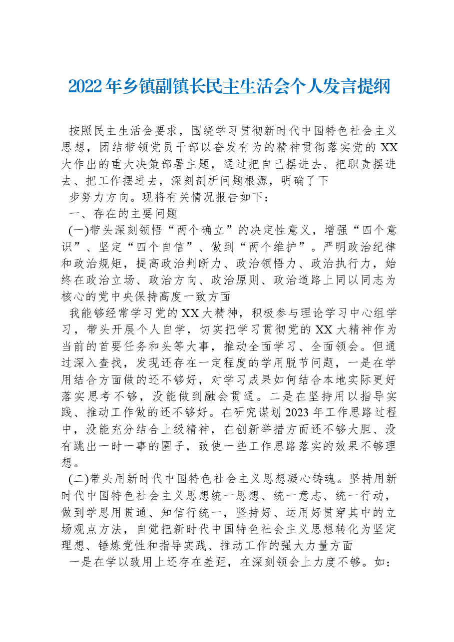 2022年乡镇副镇长民主生活会个人发言提纲.docx,第1页预览