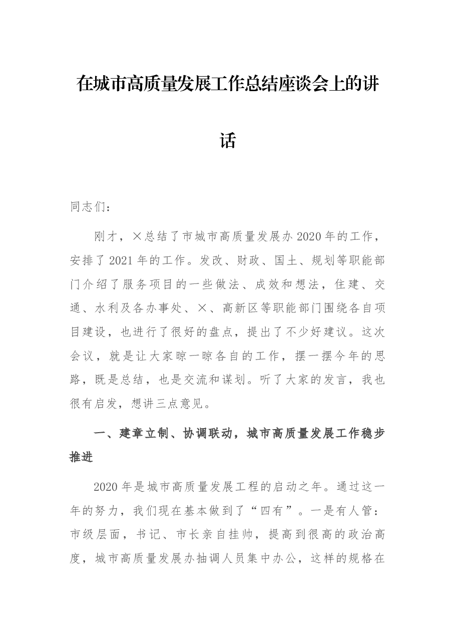 在城市高质量发展工作总结座谈会上的讲话.docx,第1页预览