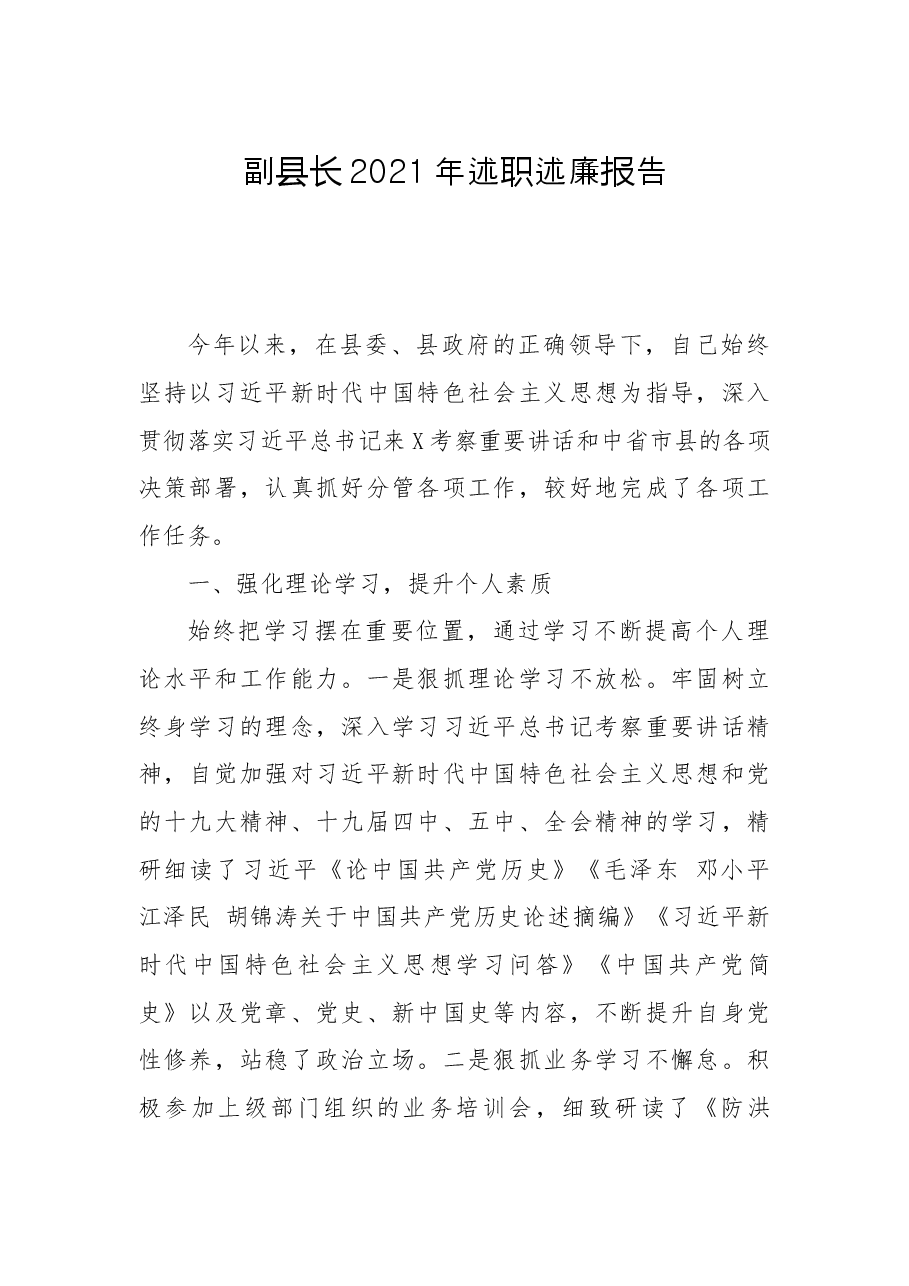 副县长2021年述职述廉报告.docx,第1页预览