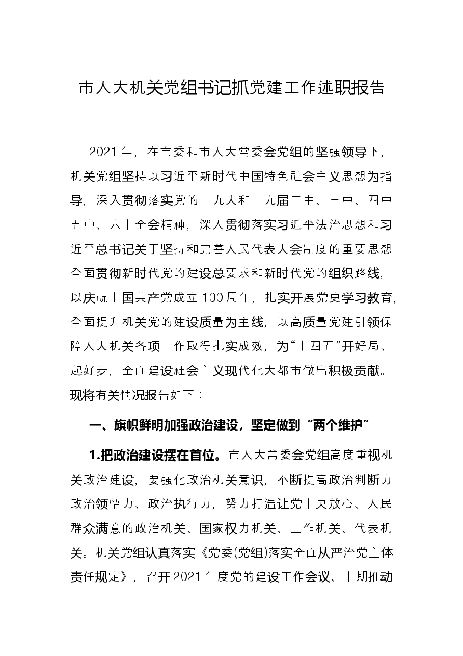 市人大机关党组书记抓党建工作述职报告.docx，第1页预览