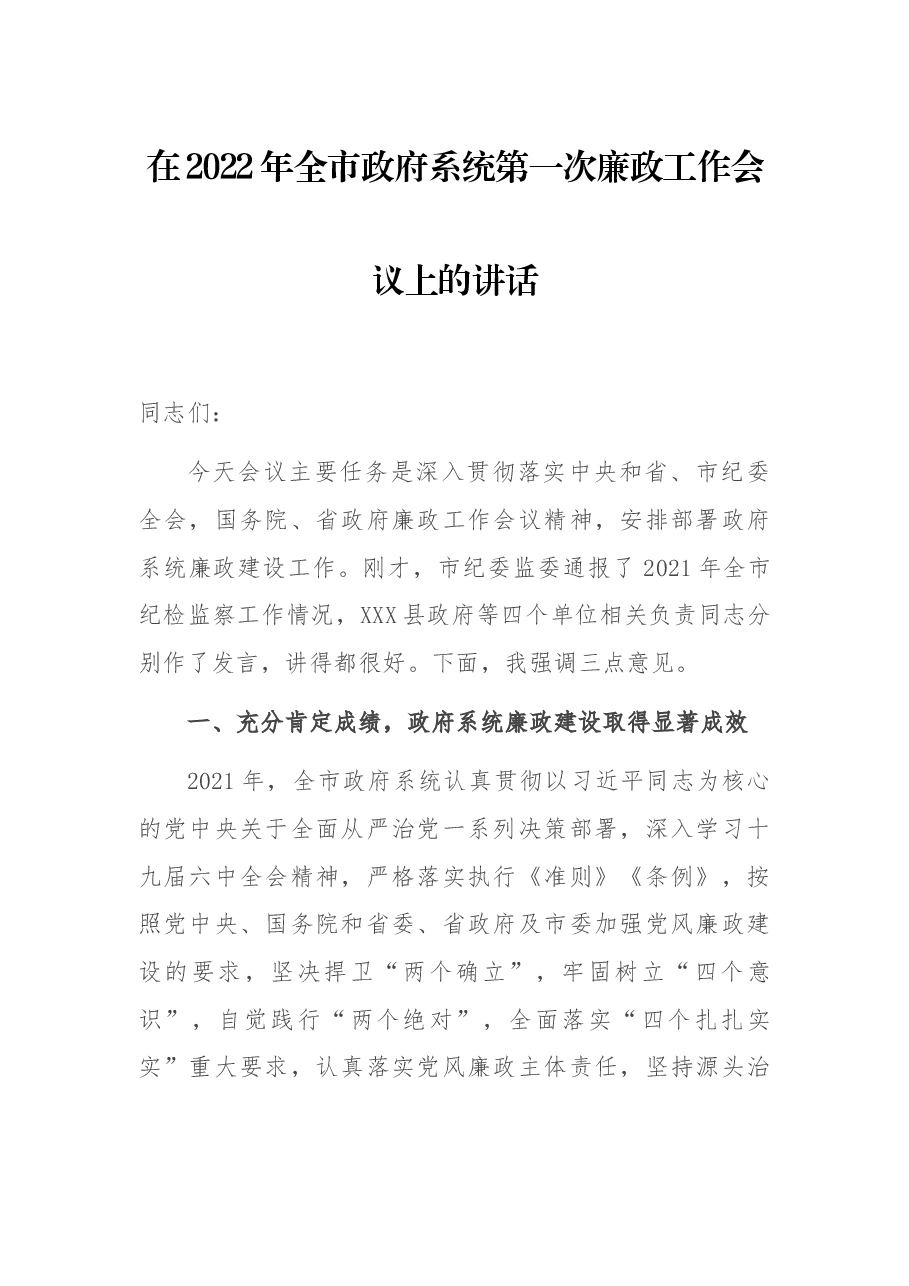 在2022年全市政府系统第一次廉政工作会议上的讲话.docx,第1页预览