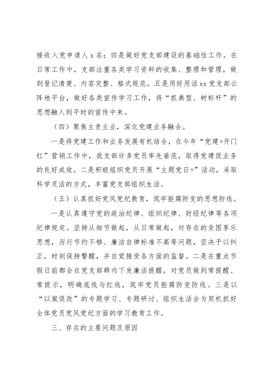 党支部书记2022年抓基层党建工作述职报告(银行).docx,第4页预览