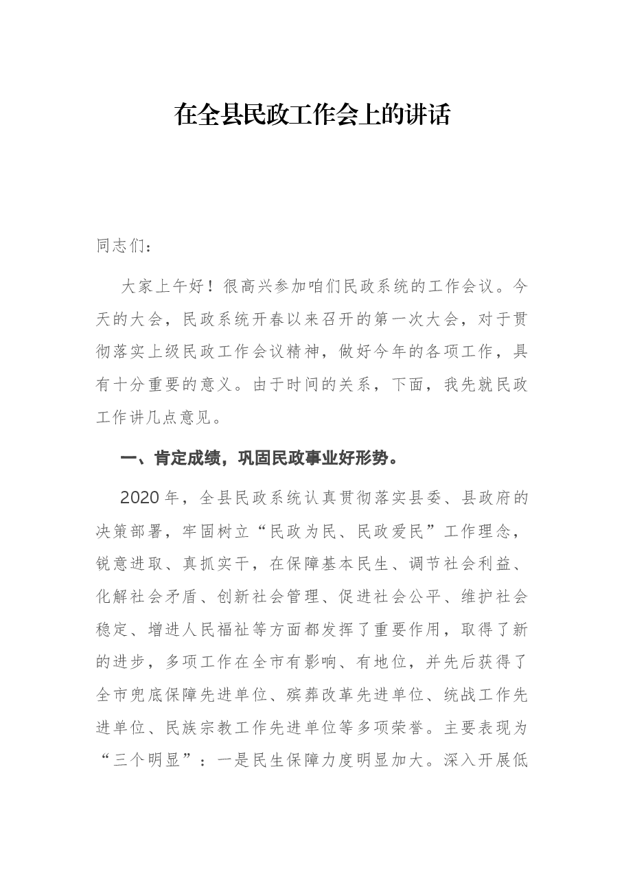在全县民政工作会上的讲话.docx,第1页预览