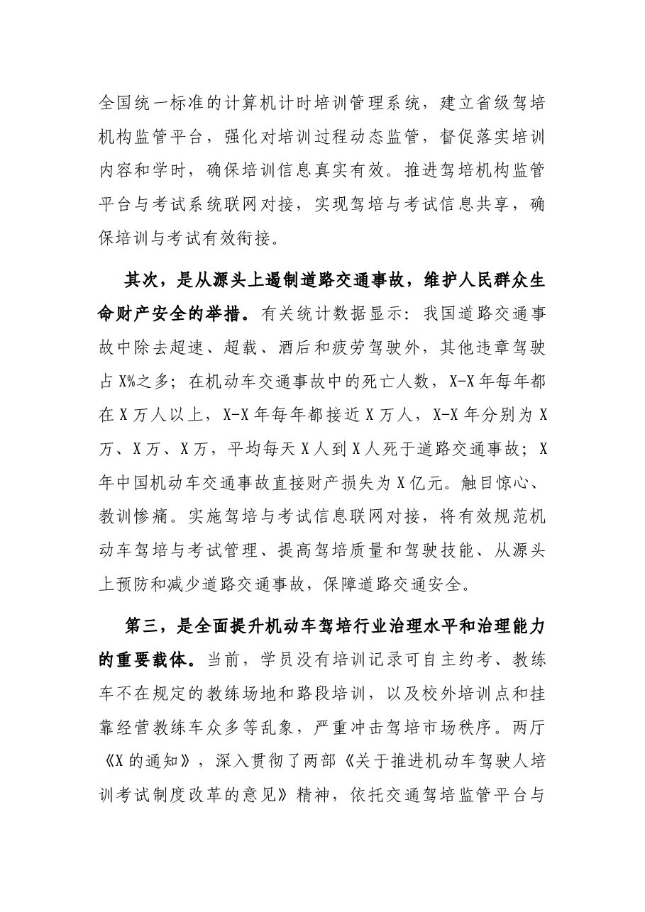 在全市机动车驾驶培训与考试平台联网对接工作推进会上的讲话.docx,第2页预览