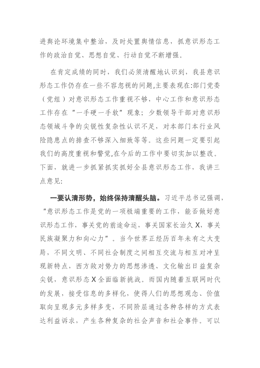 在全县意识形态工作会上的讲话.docx,第3页预览